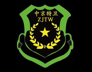 请保镖找保镖就来中京特卫保镖公司(图2) 我们的愿景处中图.jpg