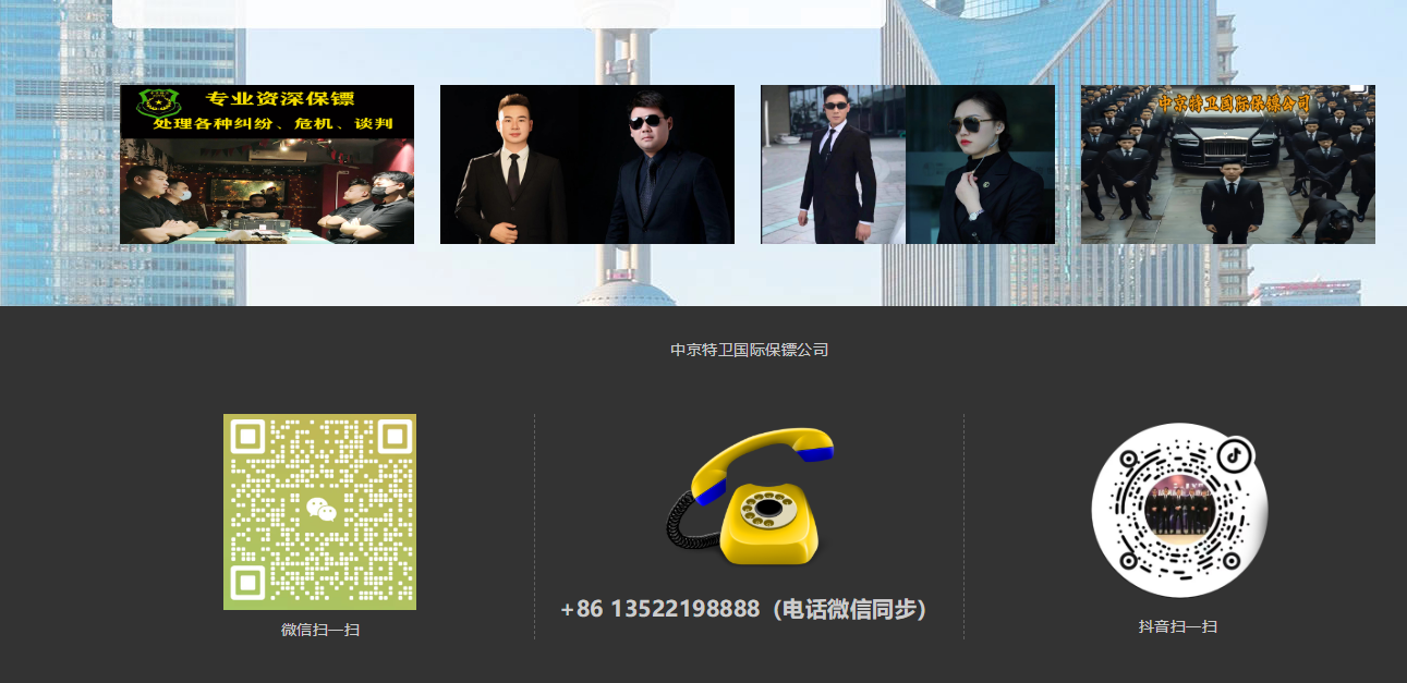 靠谱北京保镖公司电话,全方位守护安全(图1) image.png